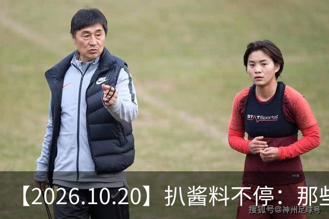 【2026.10.20】扒酱料不停：那些你不知道的八卦一二三