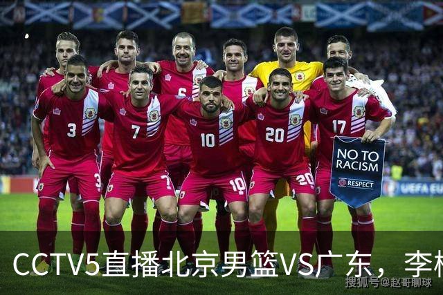 CCTV5直播北京男篮VS广东，李楠有强外援，胡明轩打得别扭，谁能赢